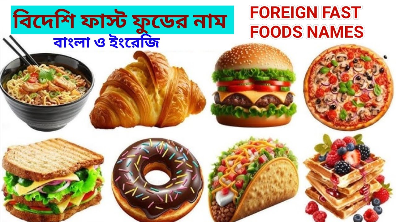 বিদেশি ফাস্ট ফুডের নাম বাংলা ও ইংরেজি।
