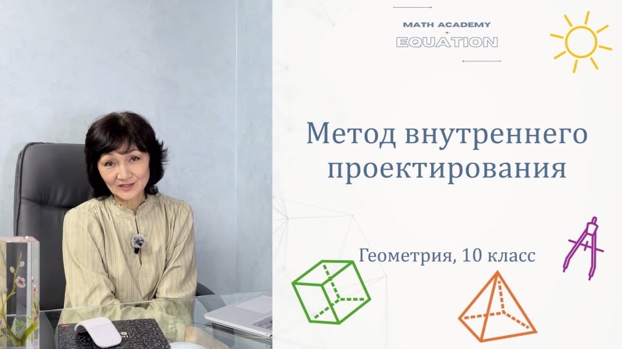 Метод внутреннего проектирования. Геометрия 10 класс. Урок 9.
