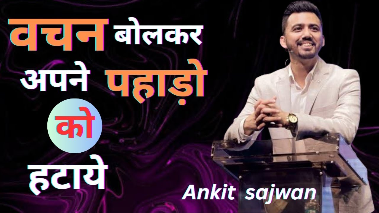 पहाड़ो को हटाने वाला विश्वास |Ankit sajwan | घोषणा #lovejesus #trending #Jesus vachan in hindi 