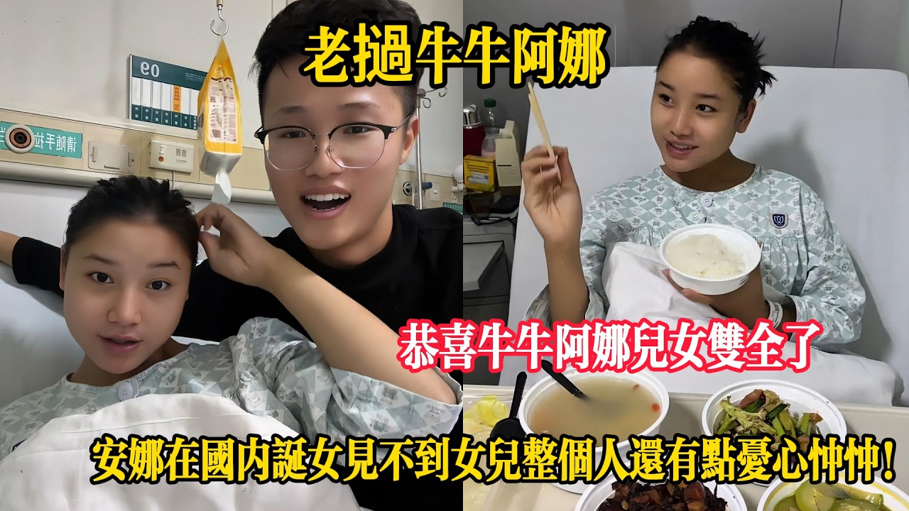 【寮國牛牛阿娜】恭喜牛牛阿娜兒女雙全了，安娜在國內誕女見不到女兒整個人還有點憂心忡忡！