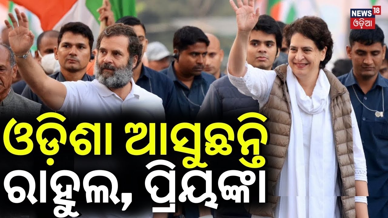 ଓଡ଼ିଶା ଅସୁଛନ୍ତି ରାହୁଲ-ପ୍ରିୟଙ୍କା  | Bhakta Das Says Congress Won’t Let Govt Rest in 2026 | Odia News