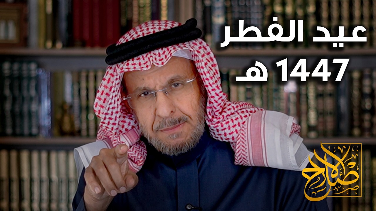 رسالة حركة الإصلاح لعيد الفطر ١٤٤٧