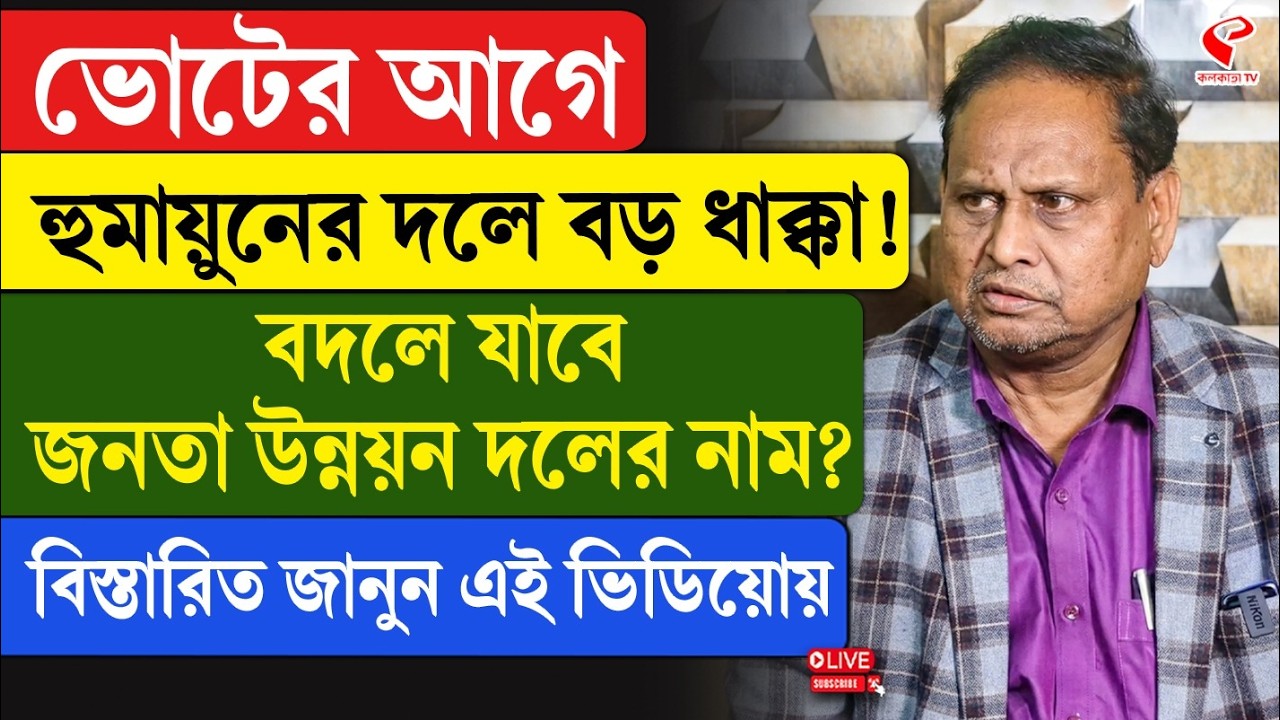 Humayun Kabir | ভোটের আগে হুমায়ুনের দলে বড় ধাক্কা! বদলে যাবে জনতা উন্নয়ন দলের নাম
