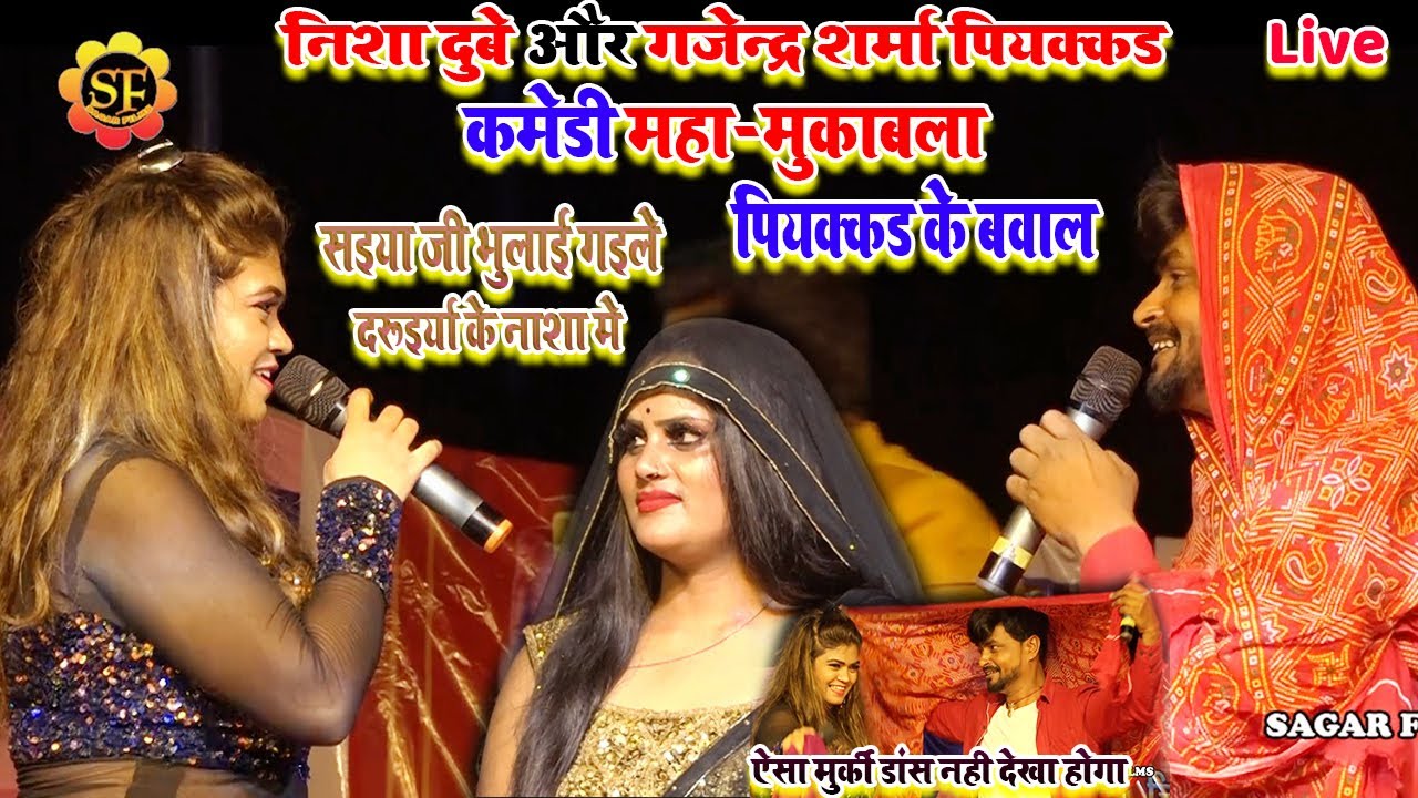 #निशा_दुबे #गजेन्द्र_शर्मा_पियक्कड़ के बवाल/कमेड़ी महा-मुकाबला/सईया जी भुलाई गईले दरूईया के नाशा मे