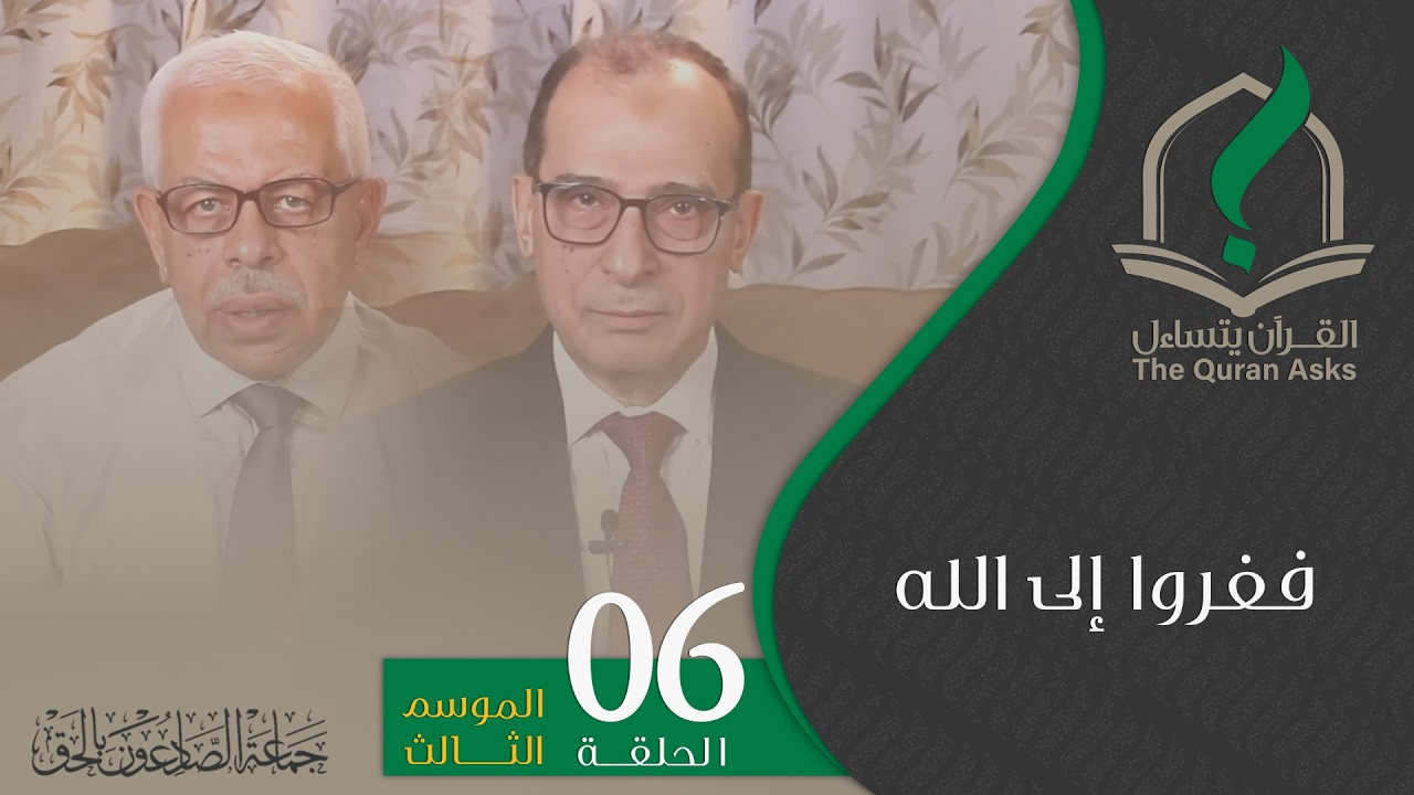 القرآن يتساءل | الموسم الثالث | الحلقة السادسة | فَفِرُّوا إِلَى اللَّهِ !!