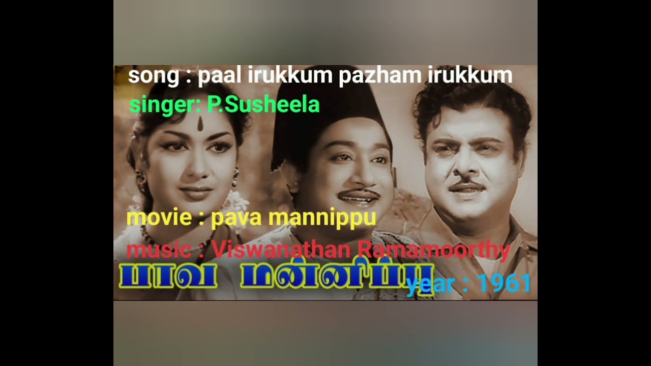 Song:paal irukkum pazham irukkum|P.Susheela|movie:pava mannippu|music:Viswanathan Ramamoorthy|1961