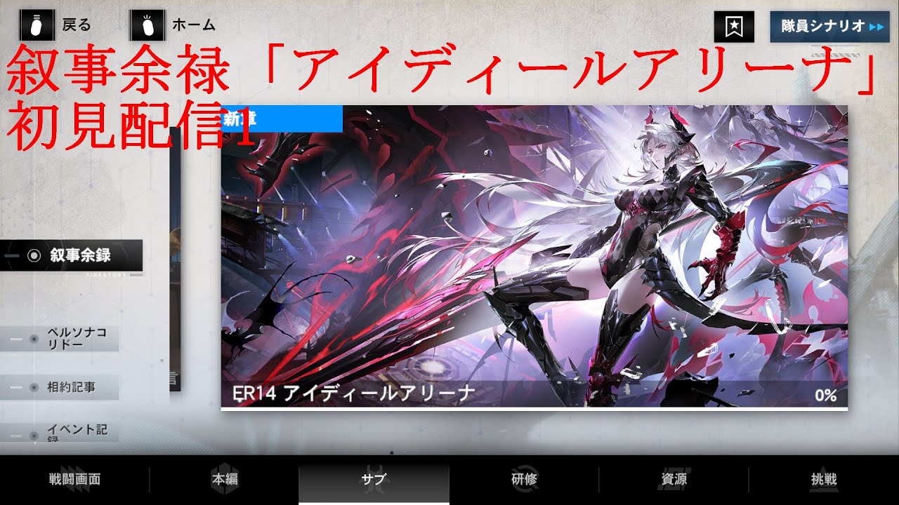 【パニグレ】叙事余禄「アイディールアリーナ」初見配信1【パニシンググレイレイヴン】