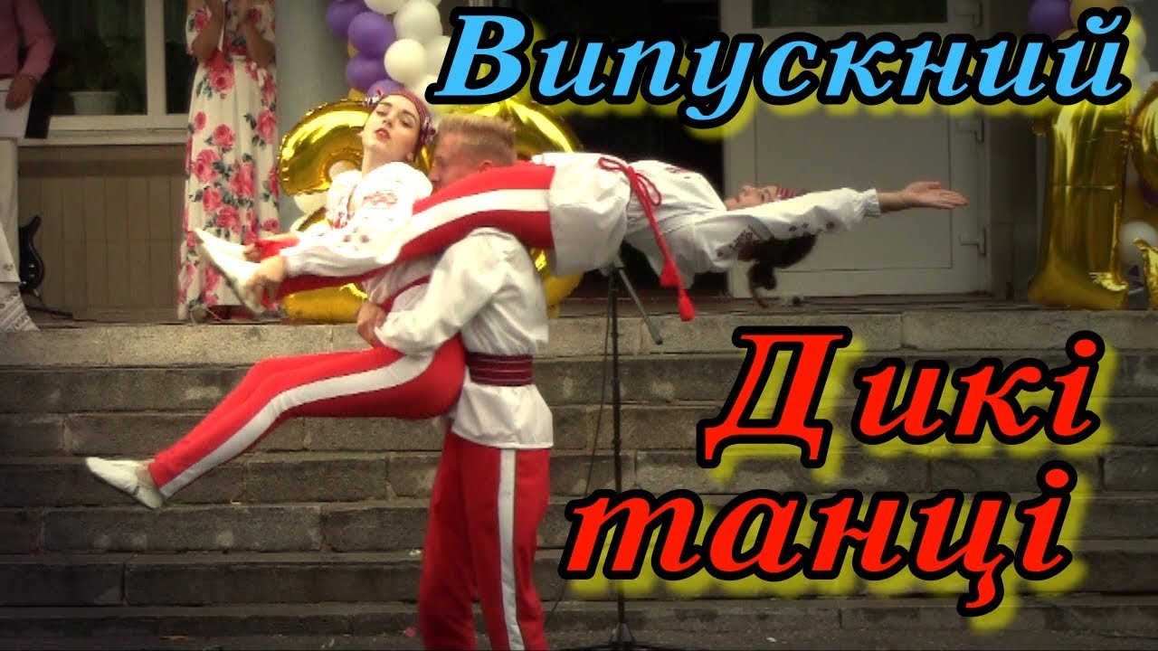 Випускний 2019 Дикі танці