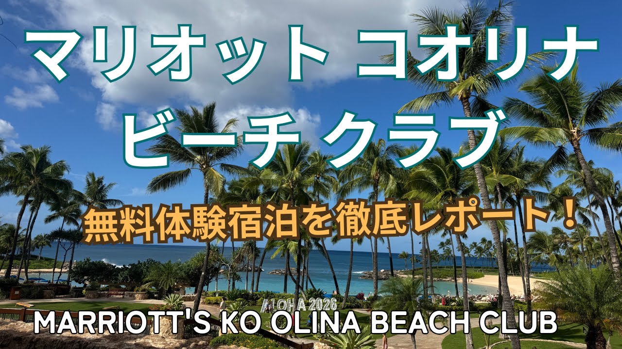 【ハワイ9泊10日④】マリオット・コオリナ・ビーチ・クラブ宿泊記🌺タイムシェアで「暮らす旅」！無料宿泊のクオリティを徹底検証
