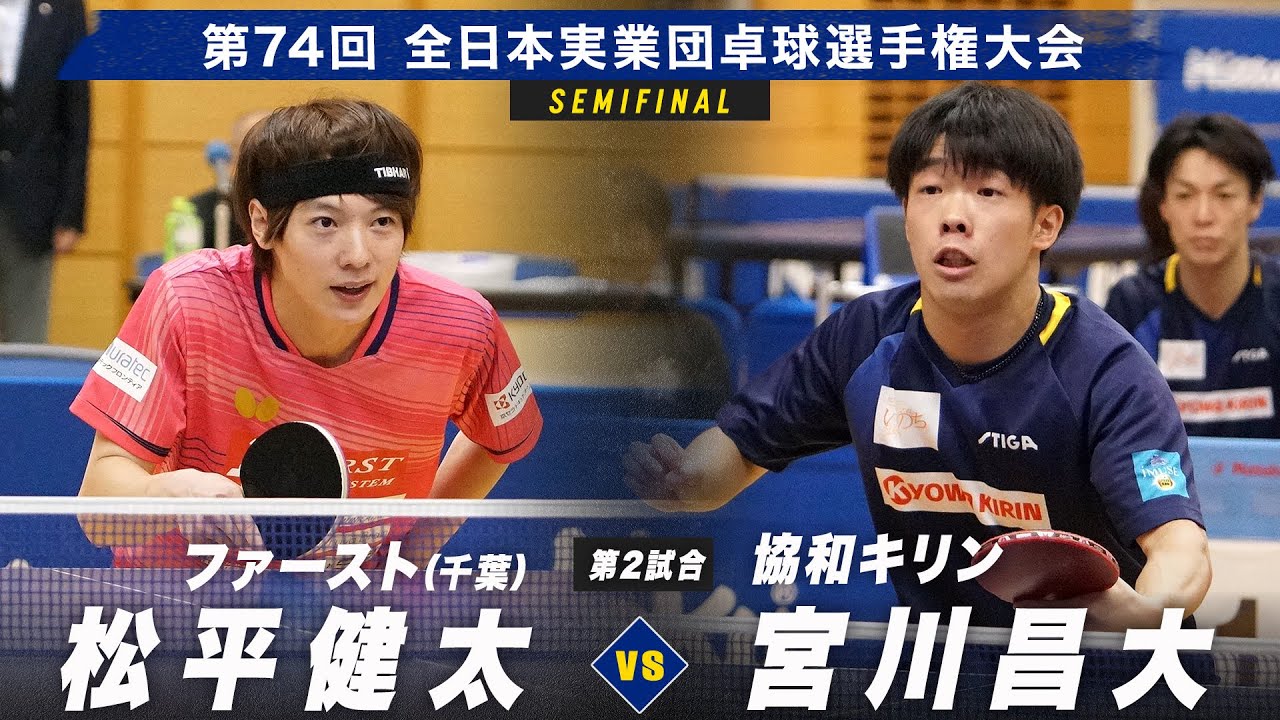 【男子準決勝】第2試合 松平健太 vs 宮川昌大｜ファースト（千葉）vs 協和キリン｜第74回全日本実業団卓球選手権大会 第2ステージ