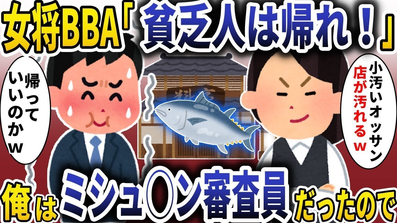 高級寿司の女将「不潔なホームレスは出て行け！」→私はミシュランの審査員だったから