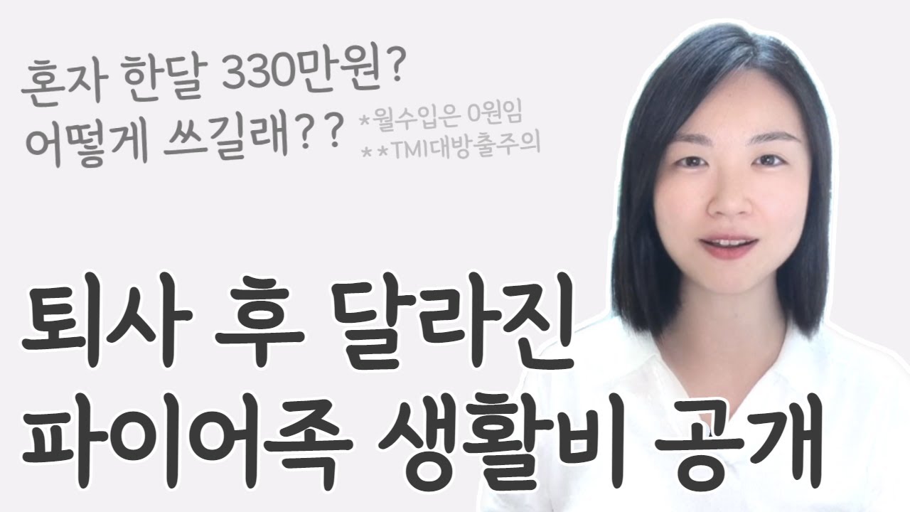 퇴사 후 파이어족 생활비 공개 (대기업퇴사, 30대 조기은퇴, 1인가구 한달생활비, 재테크, 경제적자유)