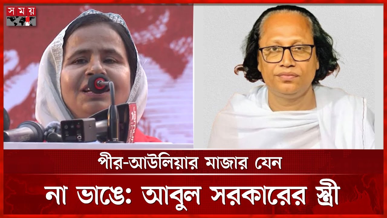 আবুল সরকার সহজ সরল মানুষ, রাজনীতিতে নাই: স্ত্রী | Baul Abul Sarkar | Aleya Begum | Somoy TV