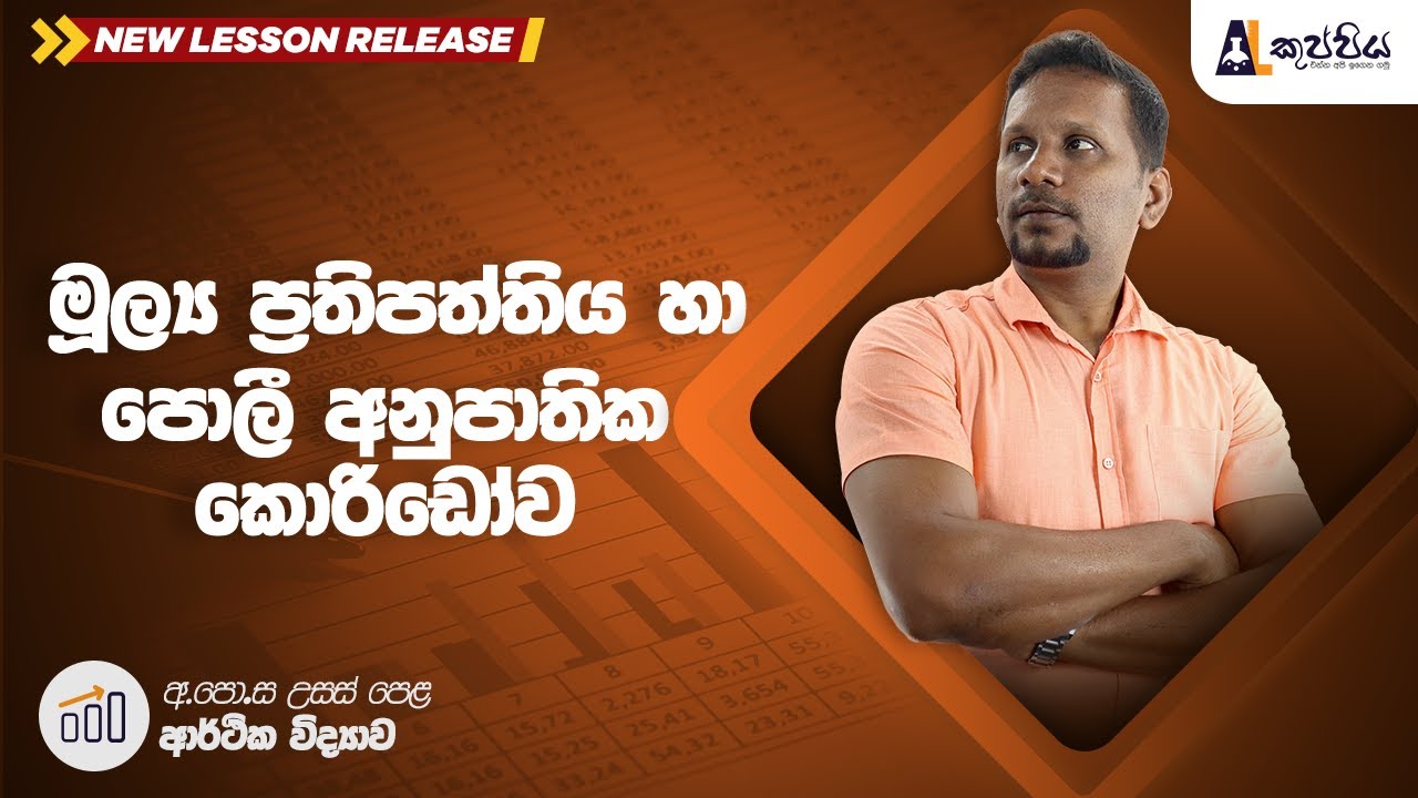 Mulya prathipaththiya ha poli anupathika koridowa | Econ | A/L Kuppiya | Bandara athukorala