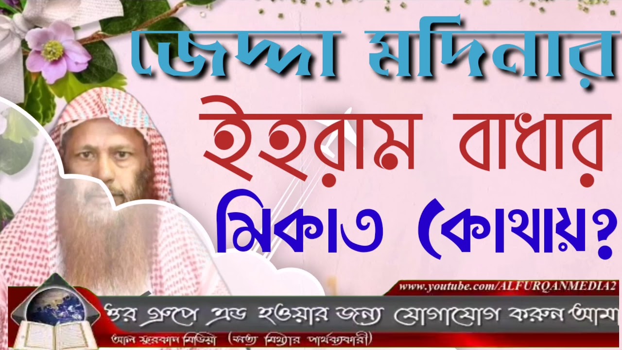 জেদ্দা মদিনার ইহরাম বাধার মিকাত কোথায়? আলোচক শফিউর রহমান।