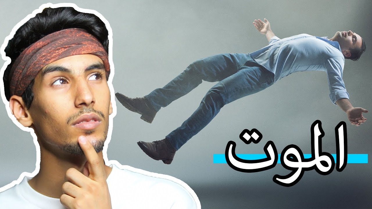 الحياة بعد الموت + شخص يشرح حياته بعد موته..!