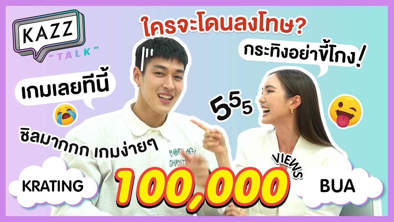 KAZZTalK ll แย่งตอบกันสุดฤทธิ์ 'กระทิง-บัว' เกมนี้ใครจะชนะ ห้ามพลาด! [#KAZZTalKxKratinggBua]