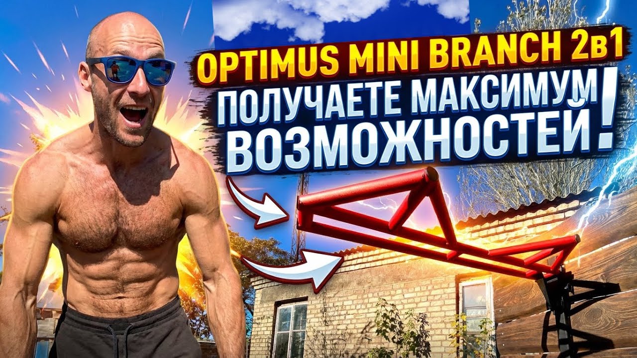 Эта разработка заставит вас забыть про шведскую стену! Оптимус Бренч 