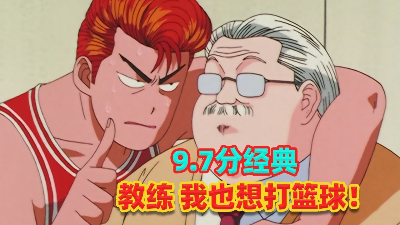 【吐嚎】教練，我也想打籃球！重溫26年前經典神作《灌籃高手》（第二期）