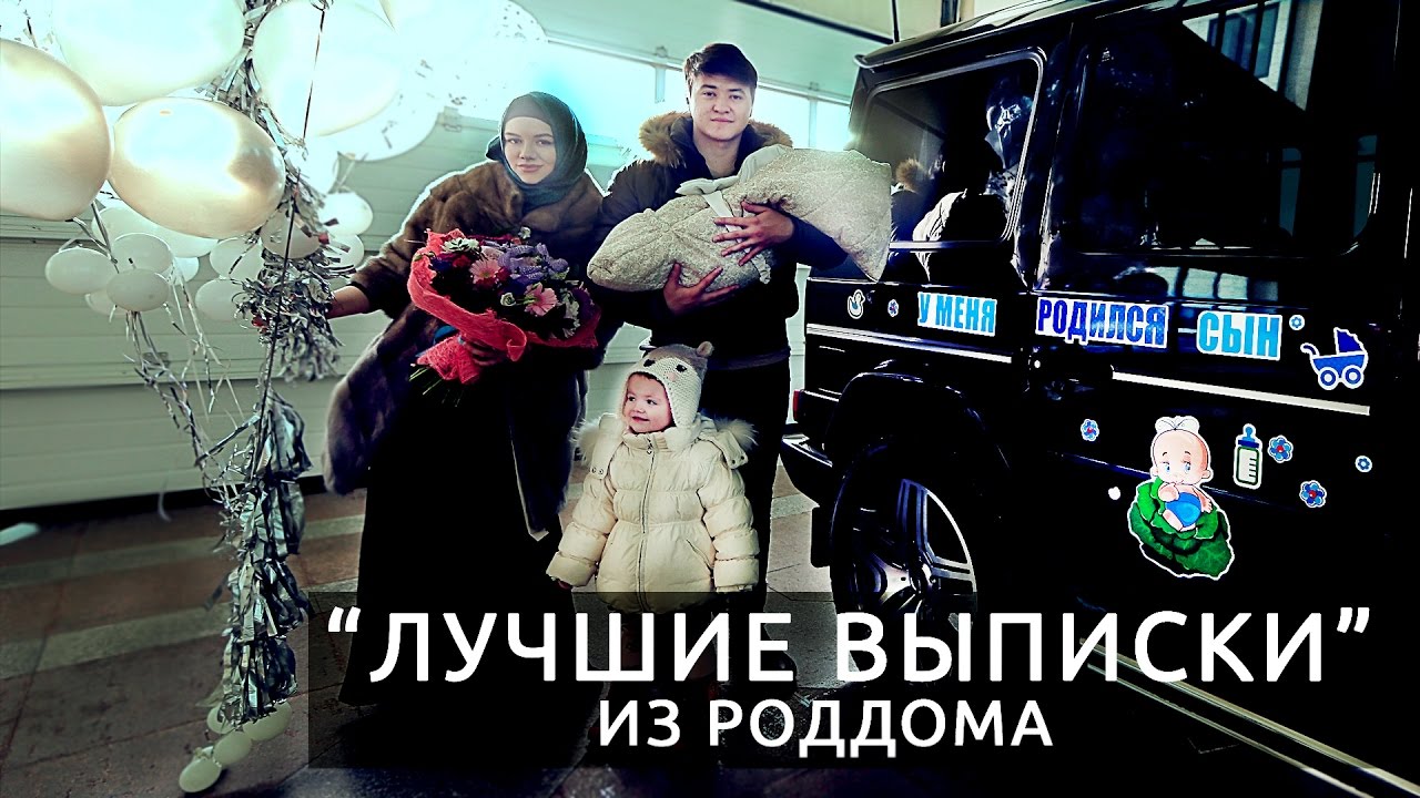 Выписка из роддома в Астане 