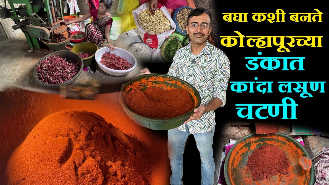 बघा कशी बनते कोल्हापूरच्या डंकात कांदा लसूण चटणी kolhapuri kanda lasun chatani making