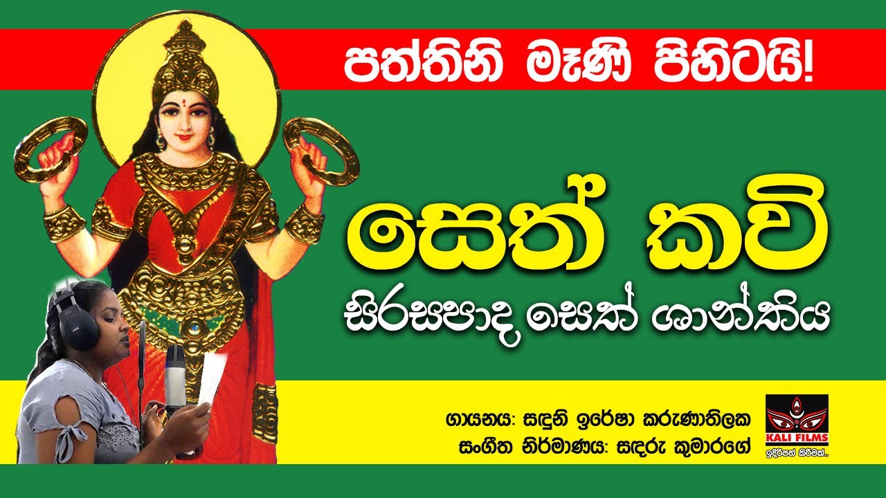 පත්තිනි සෙත් කවි | සකල රෝග හරණ තෙදපත්තිනි සිරසපාද කන්නලව්ව ශාන්තිය | Paththini Seth Kavi Sirasapada