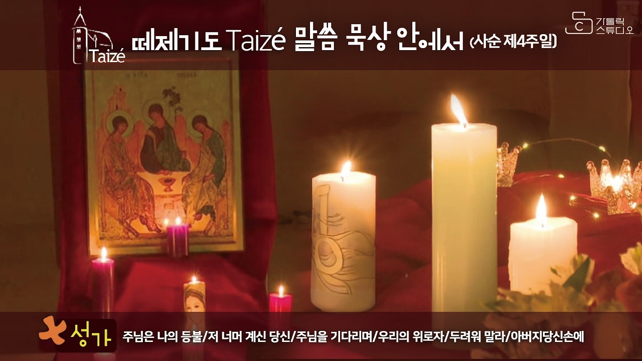[떼제 기도 taize 말씀 묵상 안에서 떼제 성가] 사순 제4주일 I 주님은 나의 등불/저 너머 계신 당신/주님을 기다리며/우리의 위로자/두려워 말라/아버지당신손에/가톨릭스튜디오