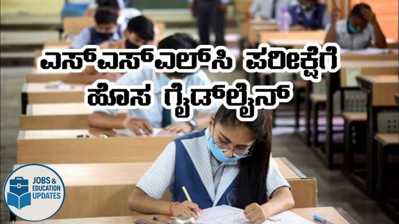 SSLC ಪರೀಕ್ಷೆ ಹೊಸ ಗೈಡ್ ಲೈನ್ಸ್ ಪ್ರಕಟ 🔥 ವಿದ್ಯಾರ್ಥಿ–ಶಿಕ್ಷಕರಿಗೆ ಖಡಕ್ ಸೂಚನೆ | #sslc