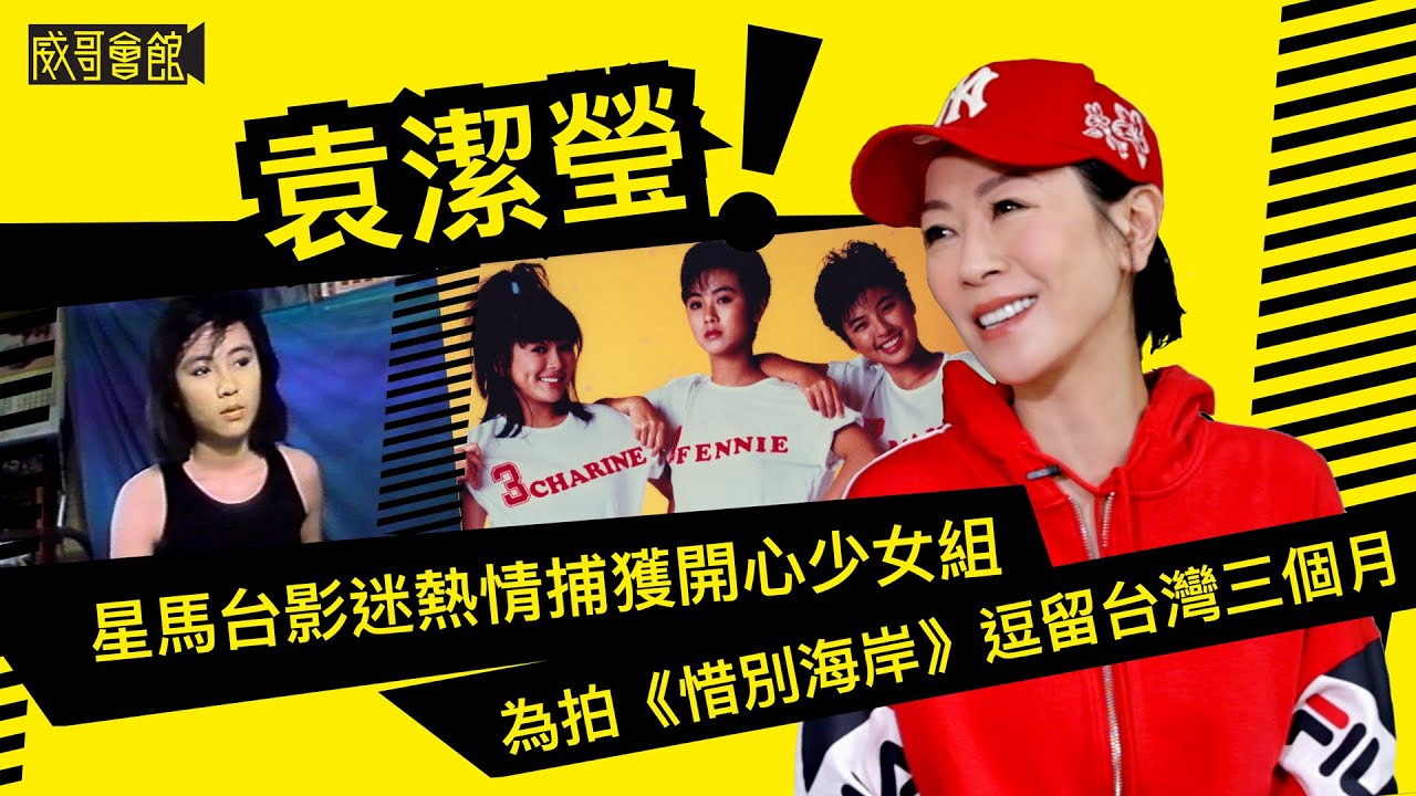 再見伊人•袁潔瑩專訪（訪問第二回）星馬台影迷熱情捕獲開心少女組 為拍惜別海岸留台三個月 一彎明月為何只唱電影版 八星報喜開鏡被杜琪峯改花名叫降落傘｜香港電影集體回憶