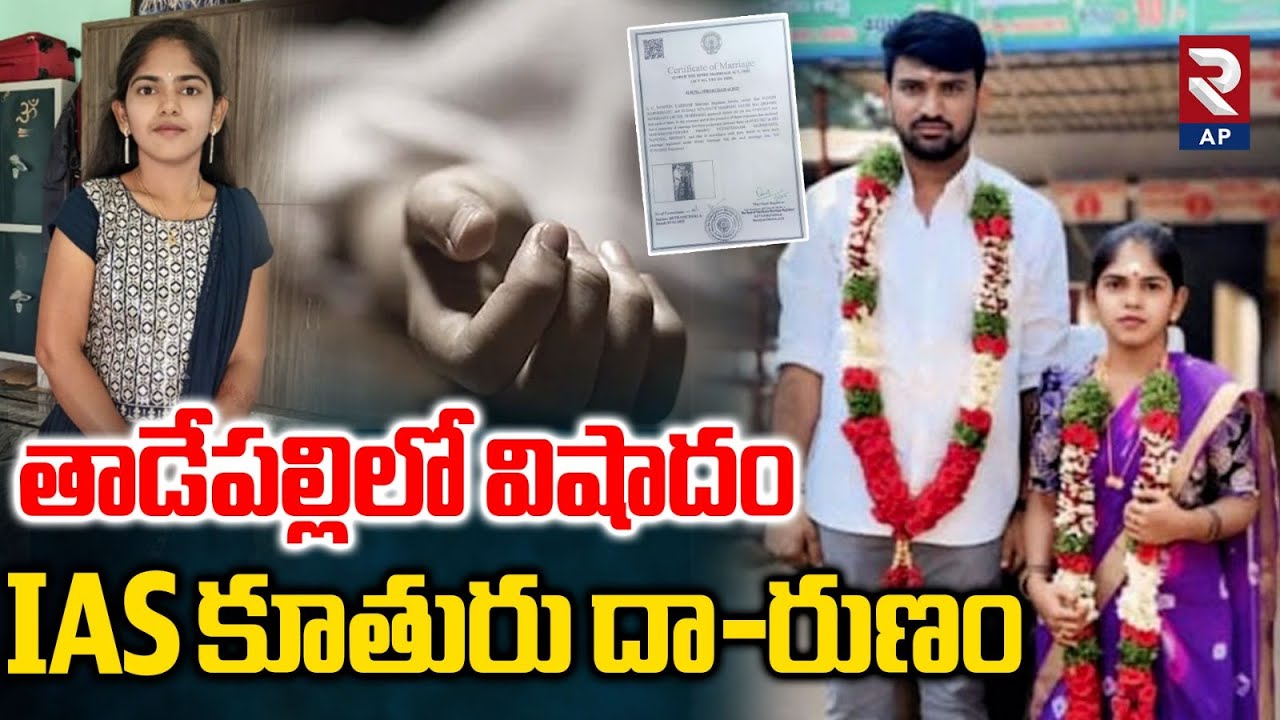 తాడేపల్లిలో విషాదం IAS కూతురు దా-రుణం.. | Tadepalli IAS Family Daughter Incident | RTV AP