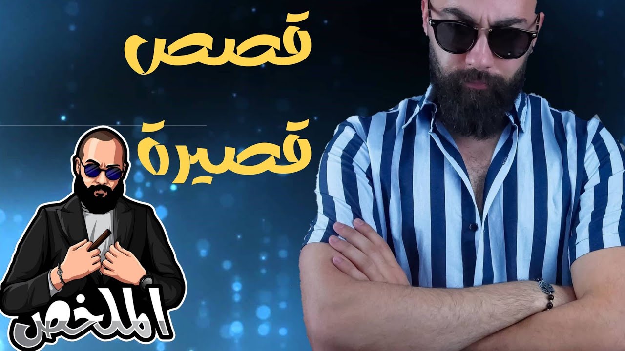Almolakhas 9 short stories الملخص + تسع قصص قصيرة