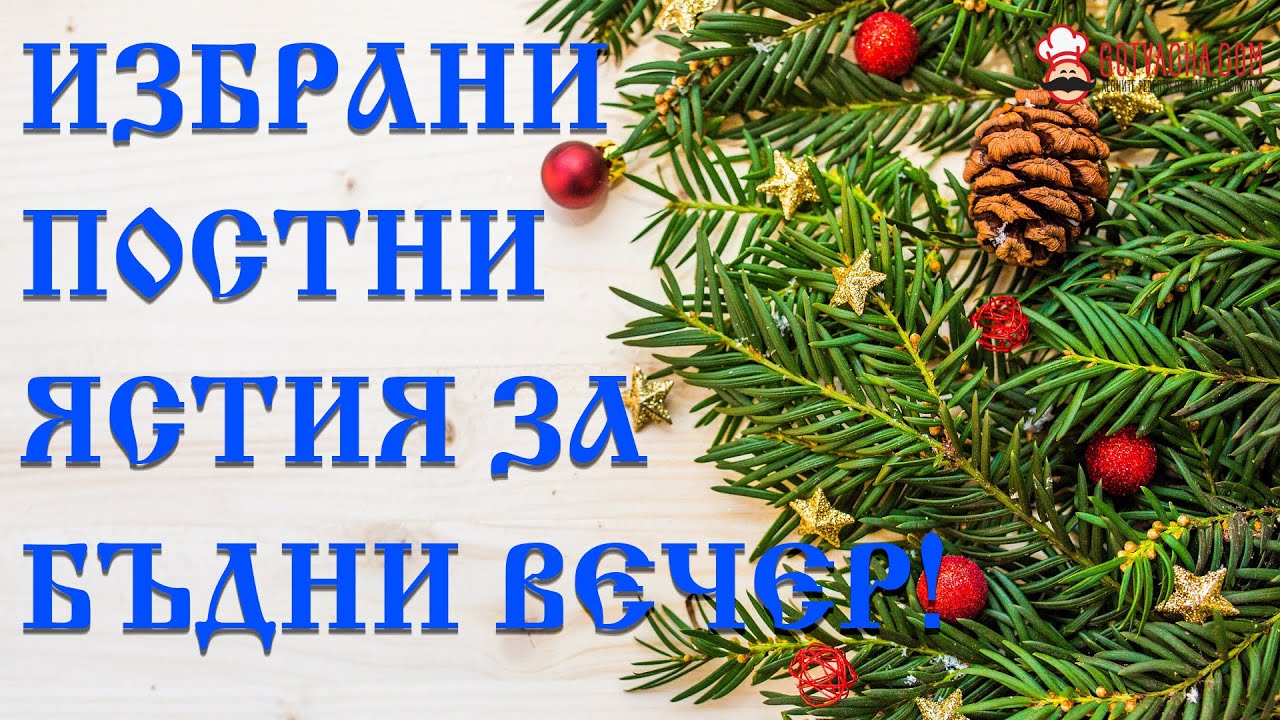 Традиционни постни ястия за Бъдни вечер #СоденаПитка