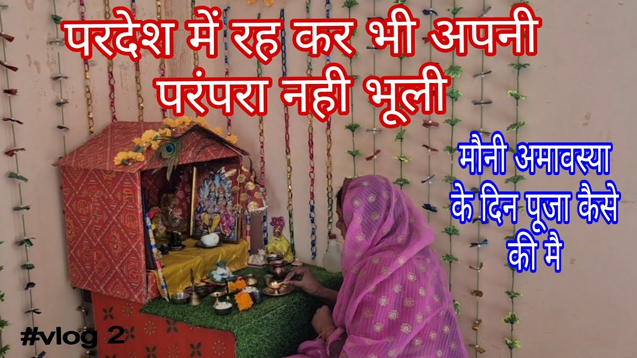 मौनी अमावस्या के दिन मैंने पूजा कैसे की अपनी परम्परा को कभी नहीं भूलती | Mauni Amawasya 