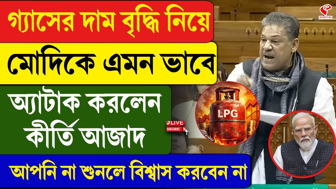 Kirti Azad | গ‍্যাসের দাম বৃদ্ধি নিয়ে মোদিকে এমন অ‍্যাটা/ক করলেন কীর্তি না শুনলে বিশ্বাস করবেন না
