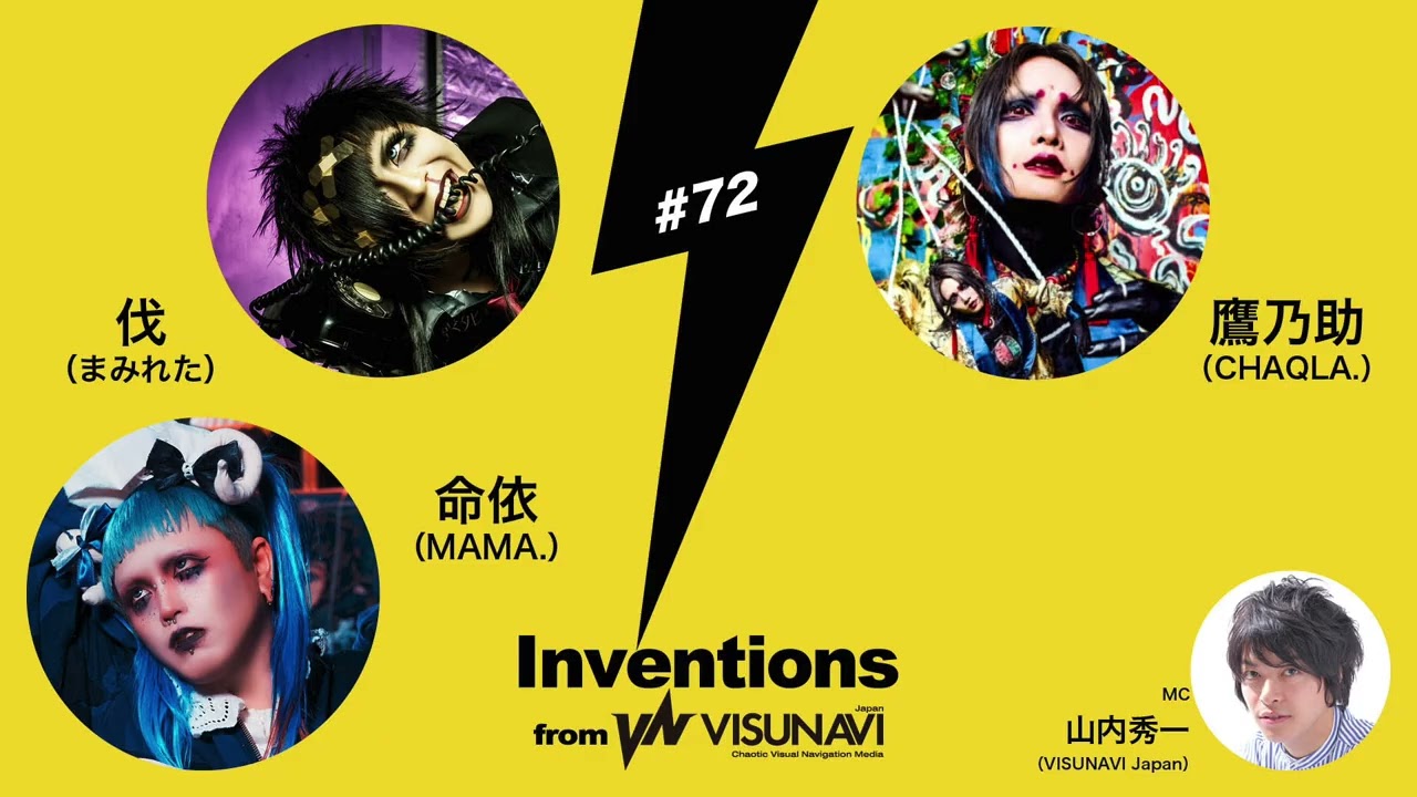 【Inventions】#072 伐（まみれた）× 鷹乃助（CHAQLA.）× 命依（MAMA.）