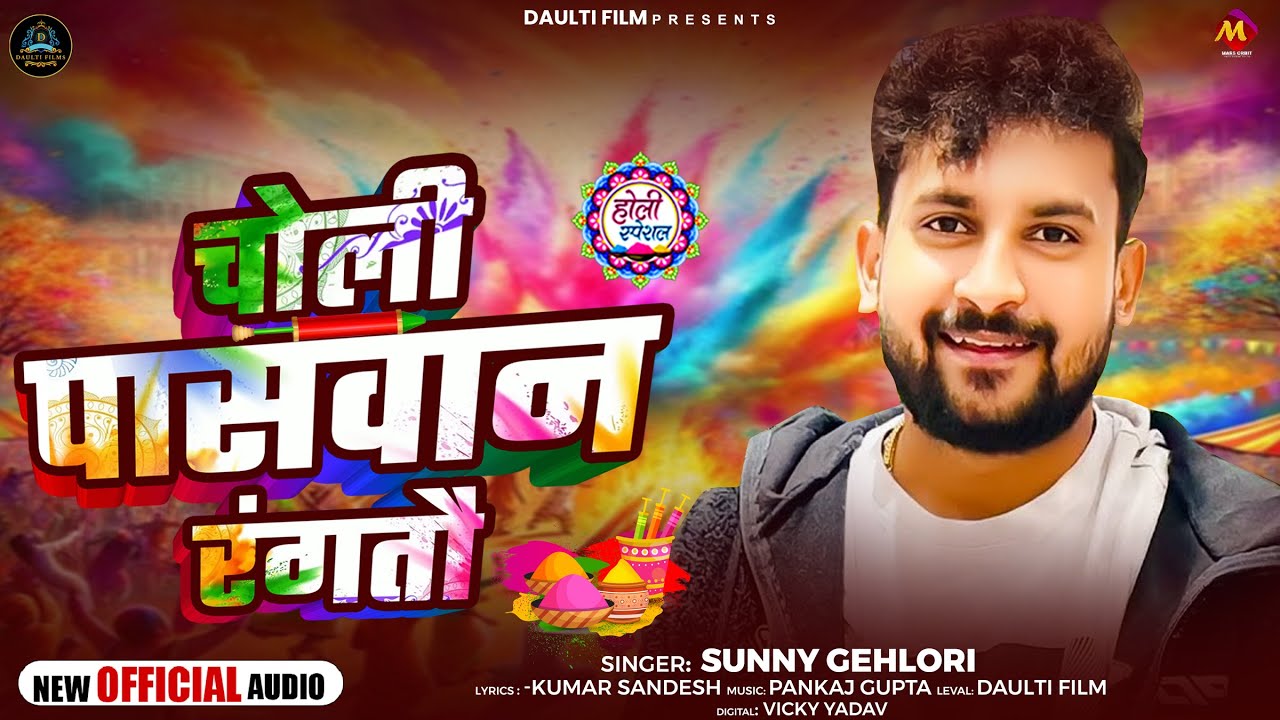 #होली_Special धमाका | चोली पासवान रंगतौ | #Sunny Gehlori | Bhojpuri #Holi Song 2026