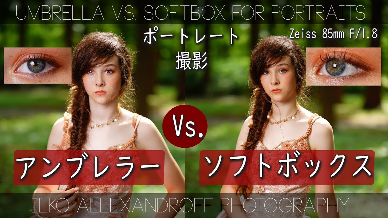 【アンブレラー Vs. ソフトボックス】ポートレート撮影でのアクセサリーの違い！ストロボ１灯でライティング！ZEISS Batis F1.8/85mm 【イルコ・スタイル#411】