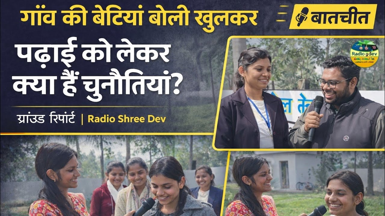 गाँव की छात्राओं ने बताई पढ़ाई की सच्चाई | शिक्षा पर ग्राउंड रिपोर्ट | Radio Shree Dev