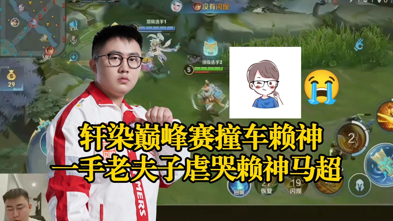 轩染老夫子撞车赖神，一手老夫子虐哭赖神马超，在我面前装什么？不老实玩马超？ | 王者 | 王者荣耀 | Honor of Kings | 2025KPL挑战者杯 | 成都AG超玩会