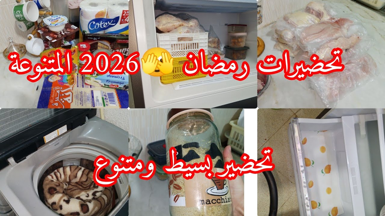 تحضيراتي البسيطة في شهر رمضان#2026 في داري الجديدة،🏠👍♥️🤩🎊😘😘تنوع وبساطة