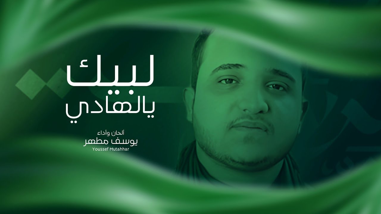 يوسف مطهر | لبيك يالهادي | 2025 