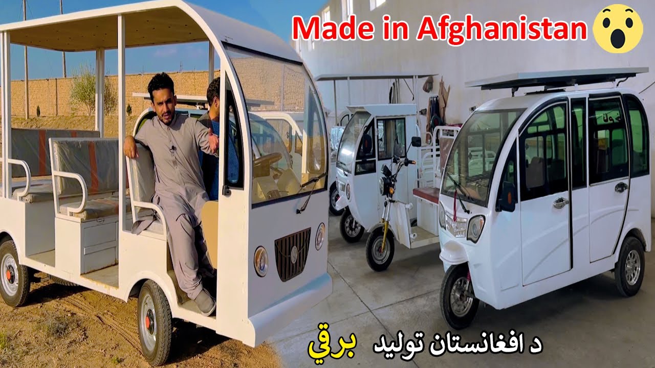 Electric cars | Made in Afghanistan | د افغانستان برقي موټرونه