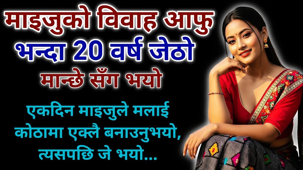माइजुको फ्ल्याटमा एक्लै पुगेपछि जे भयो… | Nepali Emotional Story | Nepali Suvichar Katha 
