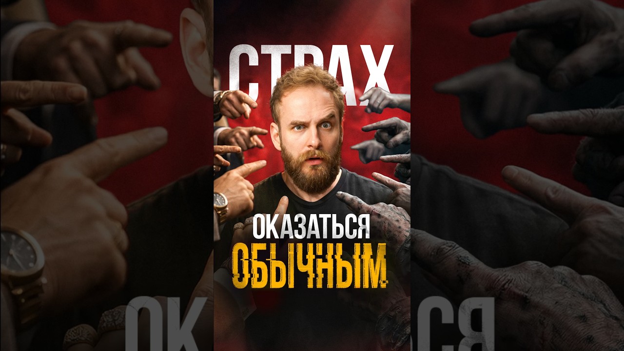 Почему мы так боимся быть обычными? #успех #психология #счастье #мысливслух #соколовский