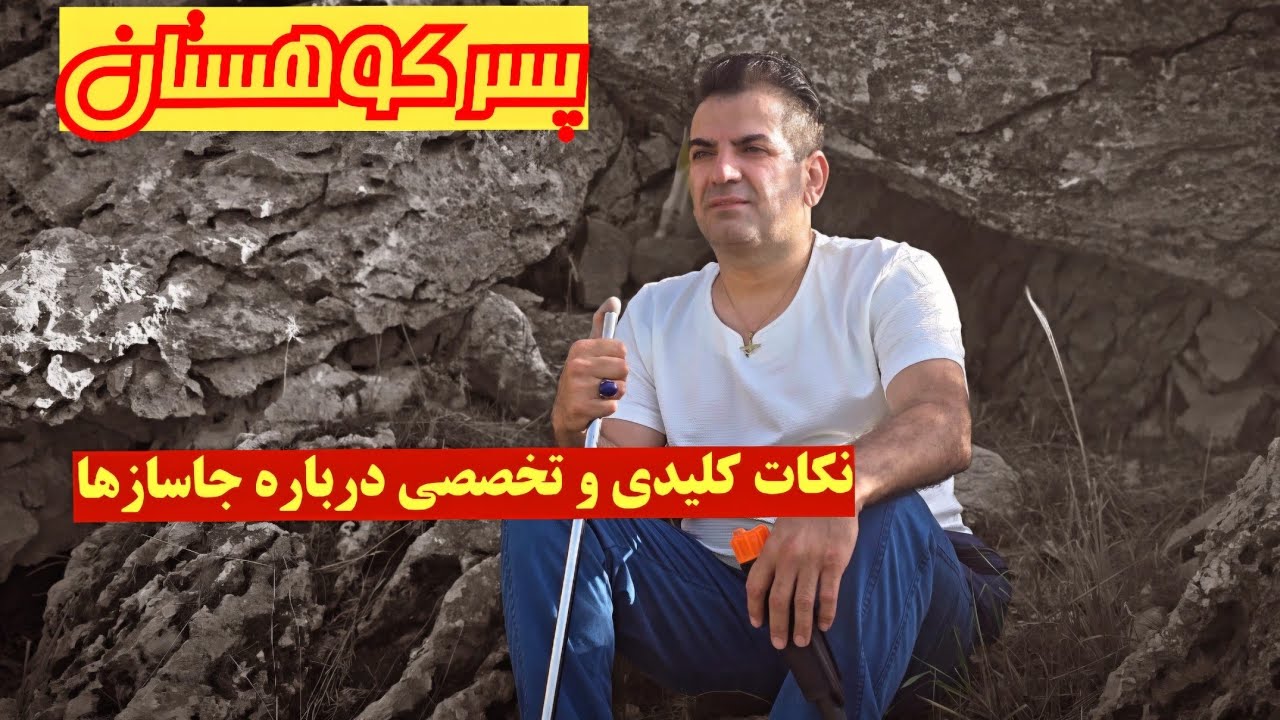 🛑نکات کلیدی و تخصصی درباره جاسازها🛑 👈برای پیدا کردن جاسازها حتما باید این کلیپو ببینید #کارآگاه_گجت