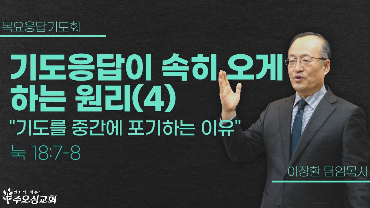 기도응답이 속히 오게 하는 원리(4) 
