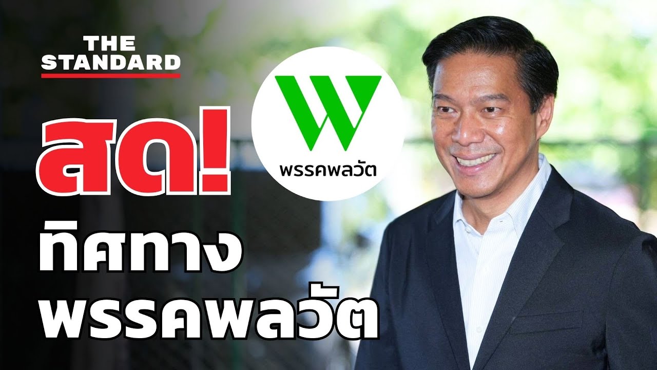 พรรคพลวัตแถลงทิศทางการทำงานและแนวนโยบาย | THE STANDARD (LIVE)