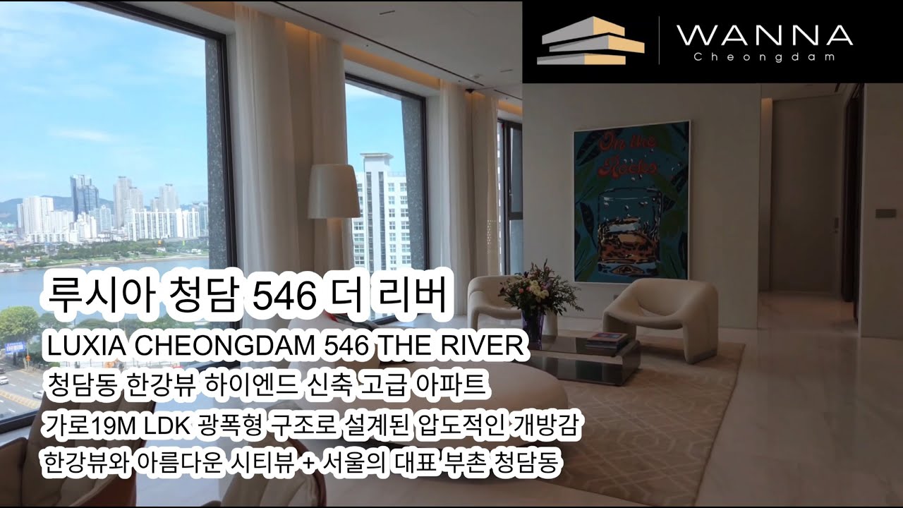 루시아 청담 546 압도적인 한강뷰와 시티뷰 담은 최고급 하이엔드 주택  LUXIA CHEONGDAM 546 THE RIVER