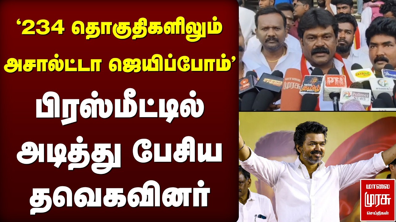 '234 தொகுதிகளிலும் அசால்ட்டா ஜெயிப்போம்' - பிரஸ்மீட்டில் அடித்து பேசிய தவெகவினர் | TVK Vijay