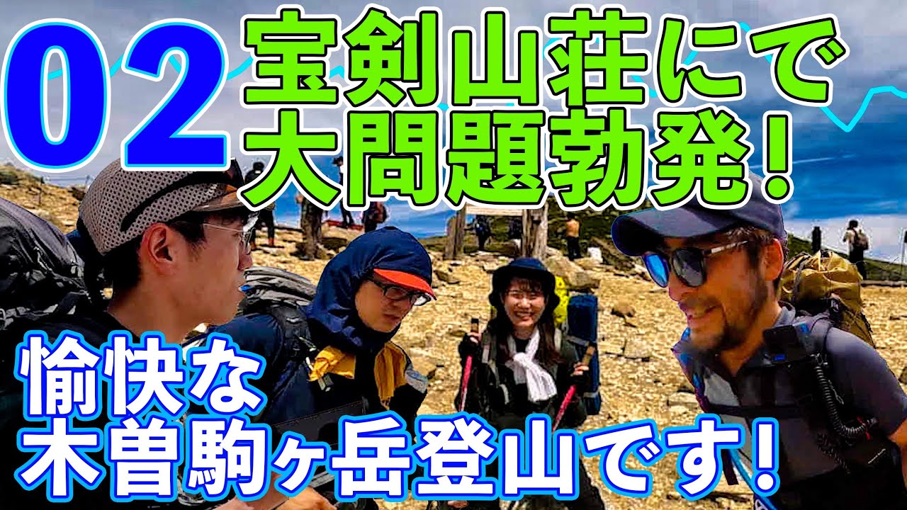 あの6月の賑やかな木曽駒ヶ岳（こうたろ系）02回 「宝剣山荘まで」